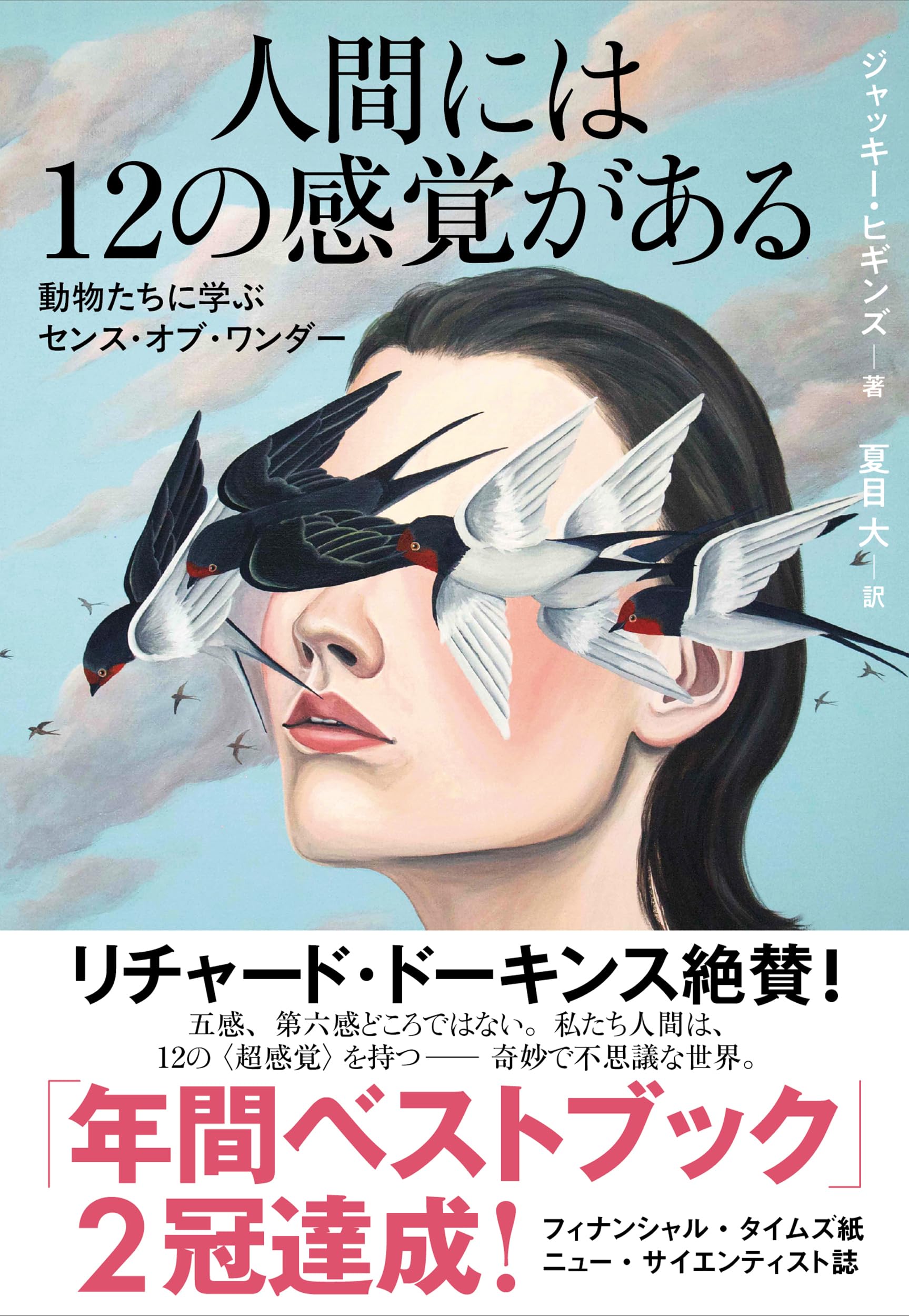 人間には12の感覚がある 動物たちに学ぶセンス・オブ・ワンダー